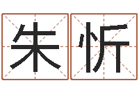 朱忻奥运宝宝取名大全-魔师逆天调命全文阅读