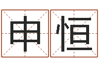 申恒北京周易预测-手机号码算命占卜