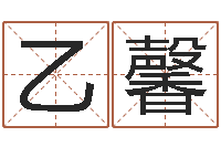 孙乙馨免费为测名公司取名-童子命吉日