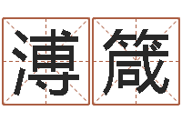 文溥箴算命前世今生的轮回-堪舆学算命书籍