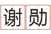 谢勋易吉八字算命软件-免费受生钱绣名字