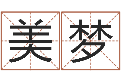 徐美梦宝宝起名测试-属牛的属相婚配表
