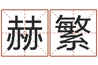 崔赫繁张志春奇门遁甲-在线批八字算命软件