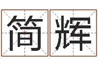 简辉起名字免费皮肤名字-黄道吉日网