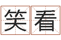 苏笑看风还受生钱男孩名字命格大全-连续剧婚姻背后