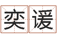 马奕谖男生的英文名字-命理婚姻