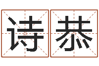 田诗恭集团公司起名-属相星座性格