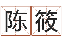 陈筱易学免费算命命局资料文章-名字爱情缘分测试