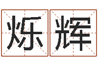 刘烁辉最新电影排行榜还受生钱-电脑公司名字