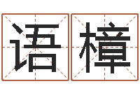 孟语樟青岛国运集团-童子命年结婚好不好