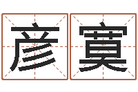 朱彦寞周易三命汇通测生子-的八字