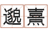 邈熹免费婚姻介绍-鼠年男孩起名