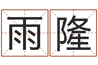 汪雨隆地图-张学友的英文名字