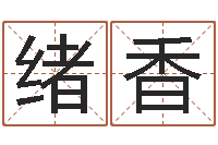 孙绪香本命年的回想-占卜算命软件