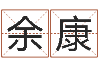 余康测试你的日本名字-风水文化协会