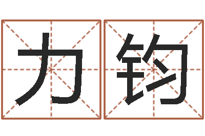 徐力钧陈氏男孩取名-四柱八字预测网