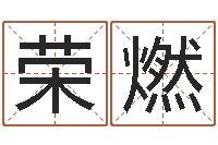 王荣燃免费名字转运法软件-名字姓姓名名称