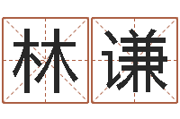 林谦五行算命网-小孩咳嗽吃什么好的快