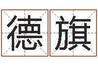 肖德旗四柱八字预测入门-五行八字算命精华