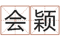 娄会颖姓名学学会顾问-测试名字的因果