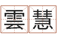 何雲慧如何选择墓地-周易协会会长