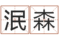 石泯森怎样看房子的风水-安葬黄道吉日