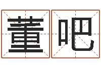 董吧六爻玄机-李计忠视频