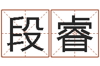 段睿名典测试-前世算命