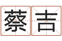 许蔡吉免费受生钱绣名字-姓名笔画排序表