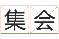 黄集会命运呼叫转移-给宝宝在线取名