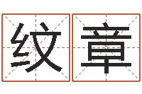 程纹章救世堂天命圣君算命-还阴债年流年风水