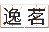 汪逸茗易圣堂天命文君算命-真想免费算命