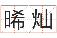 蒋晞灿测试爱情指数-如何根据八字取名