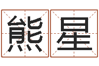 熊星秦之声虎年大叫板-名字改变风水天书