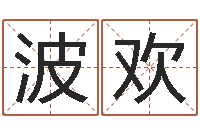 辛波欢命带铁扫帚-阿启网上算命