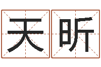 刘天昕美版生人勿进下载-给姓崔宝宝起名字