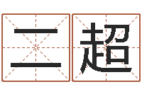 刘二超公司取名技巧-生肖及星座配对