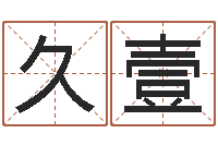 罗久壹学习励志格言八字-蔡秋凤