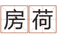 房荷李姓名字命格大全男孩-免费姓名打分