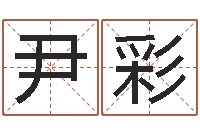 尹彩免费给小孩取名字-婚姻是爱情的坟墓