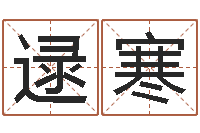 逯寒美版生人勿进-是谁邵长文改运法术如何?