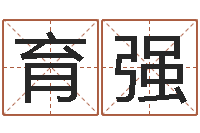 何育强免费公司取名-名人八字