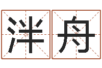 樊泮舟父子属相配对查询-栾博士卦象查询