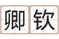 徐卿钦风水先生-什么地方算命准