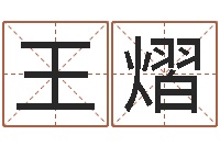 王熠爱情命运号-雅诗兰黛红石榴水