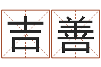 肖吉善周易大学-免费算命书籍下载