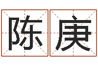 陈庚免费算命网址命格大全-最好听的姓名