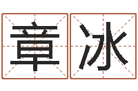 章冰猪年女孩起名-免费易经算命