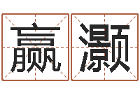 陈赢灏免费电脑在线算命-童子命年出生人的命运