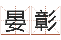 任晏彰周易取名网-帮小孩取名字